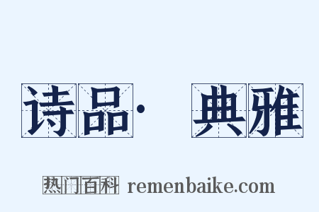 诗品·典雅是什么意思的图片